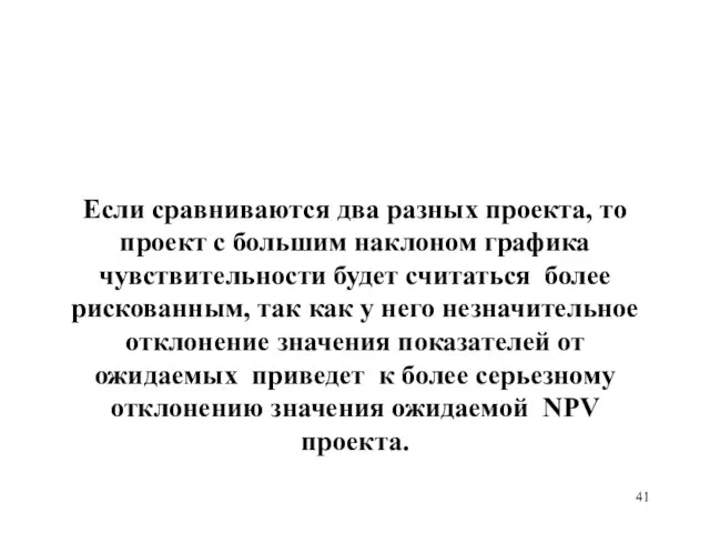 Если сравниваются два разных проекта, то проект с большим наклоном графика чувствительности