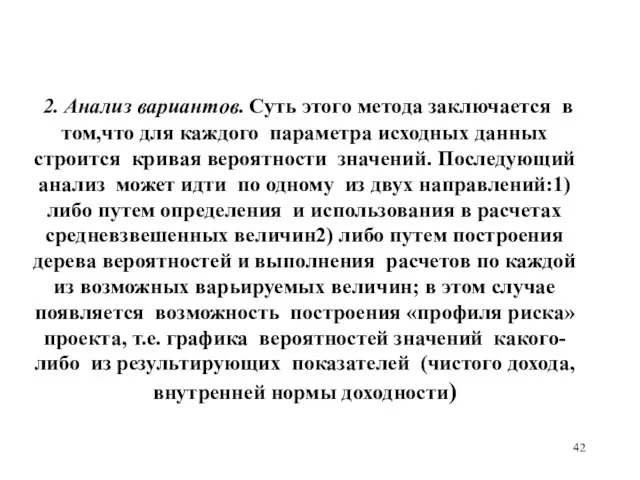 2. Анализ вариантов. Суть этого метода заключается в том,что для каждого параметра