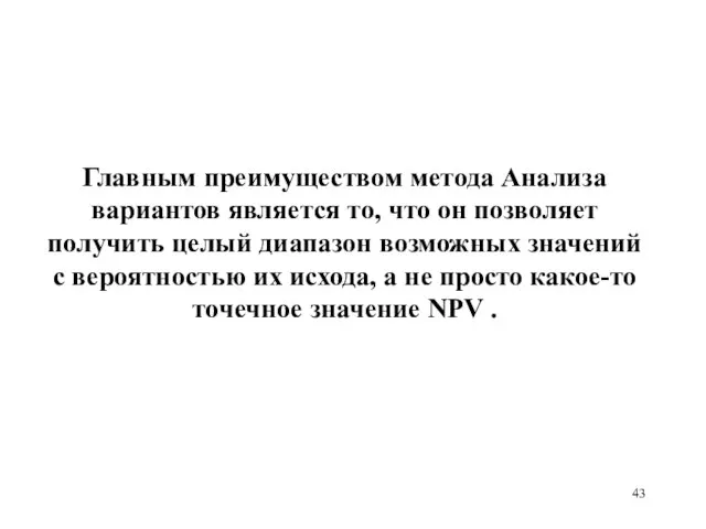 Главным преимуществом метода Анализа вариантов является то, что он позволяет получить целый