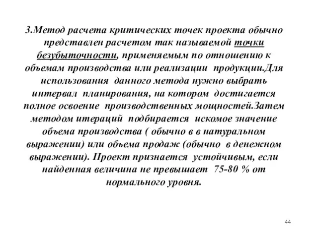 3.Метод расчета критических точек проекта обычно представлен расчетом так называемой точки безубыточности,