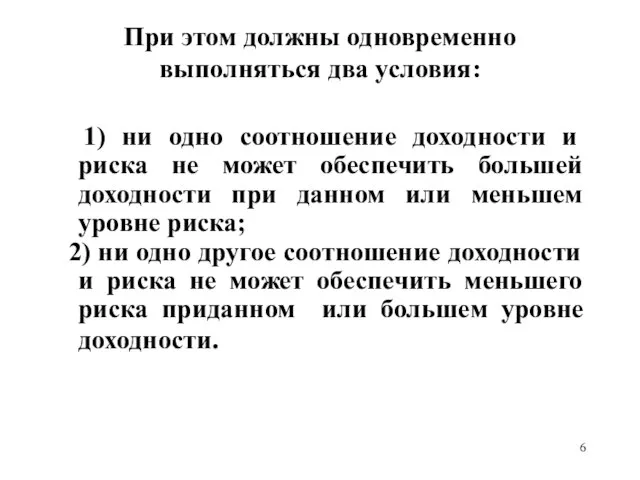 При этом должны одновременно выполняться два условия: 1) ни одно соотношение доходности