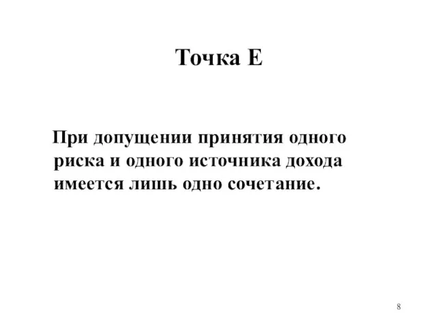 Точка Е При допущении принятия одного риска и одного источника дохода имеется лишь одно сочетание.