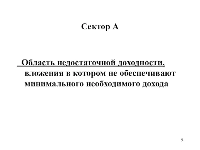 Сектор А Область недостаточной доходности, вложения в котором не обеспечивают минимального необходимого дохода