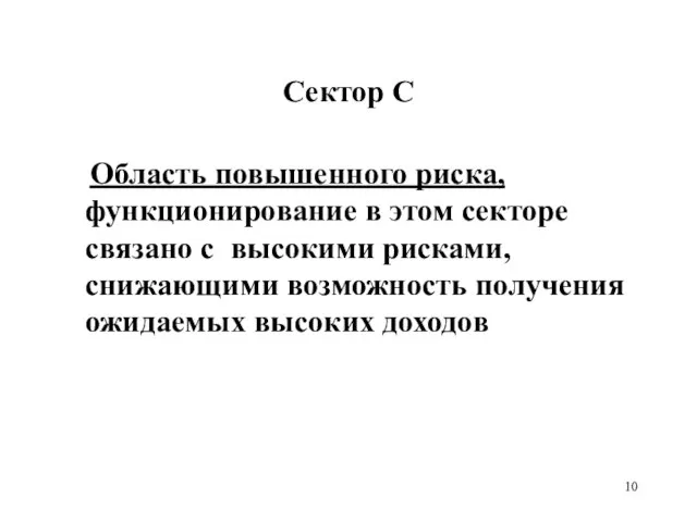 Сектор С Область повышенного риска, функционирование в этом секторе связано с высокими