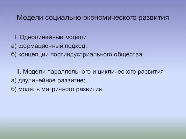 Модели социально-экономического развития I. Однолинейные модели а) формационный подход; б) концепции постиндустриального