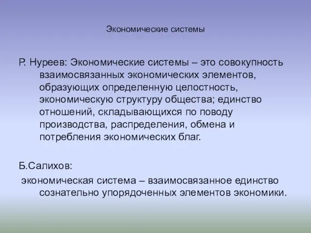 Экономические системы Р. Нуреев: Экономические системы – это совокупность взаимосвязанных экономических элементов,