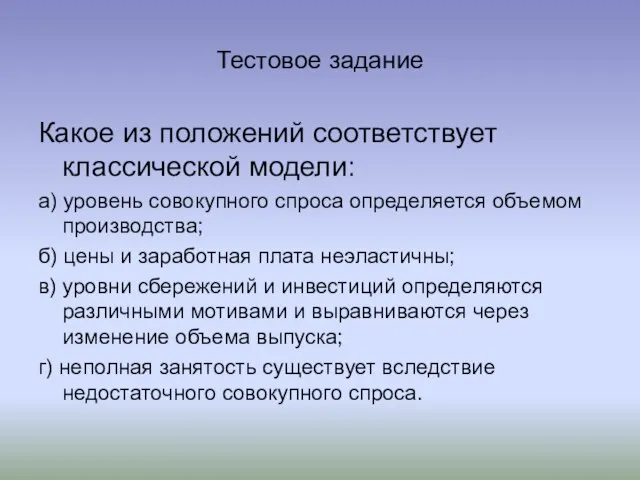 Тестовое задание Какое из положений соответствует классической модели: а) уровень совокупного спроса