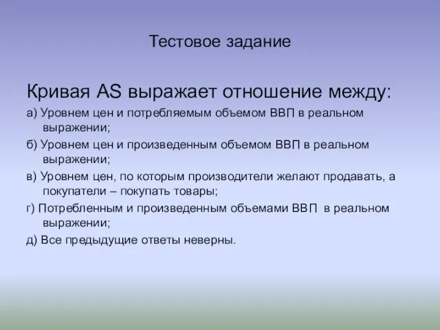 Тестовое задание Кривая AS выражает отношение между: а) Уровнем цен и потребляемым