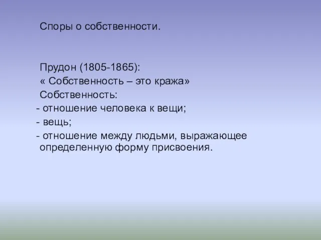 Споры о собственности. Прудон (1805-1865): « Собственность – это кража» Собственность: отношение