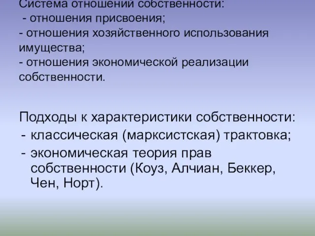 Система отношений собственности: - отношения присвоения; - отношения хозяйственного использования имущества; -