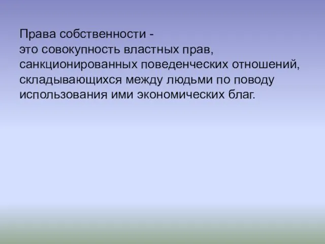 Права собственности - это совокупность властных прав, санкционированных поведенческих отношений, складывающихся между