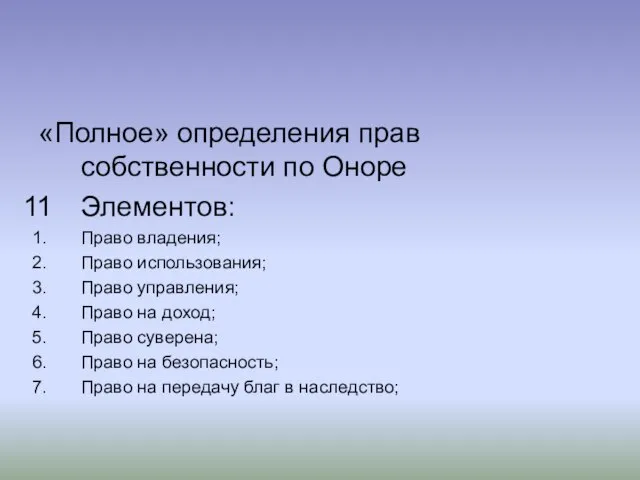 «Полное» определения прав собственности по Оноре Элементов: Право владения; Право использования; Право