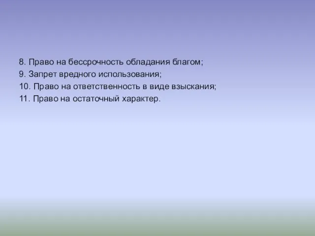 8. Право на бессрочность обладания благом; 9. Запрет вредного использования; 10. Право