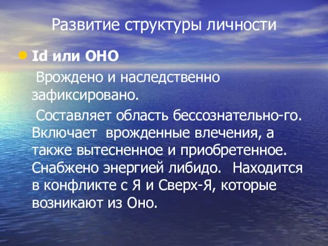 Развитие структуры личности Id или ОНО Врождено и наследственно зафиксировано. Составляет область