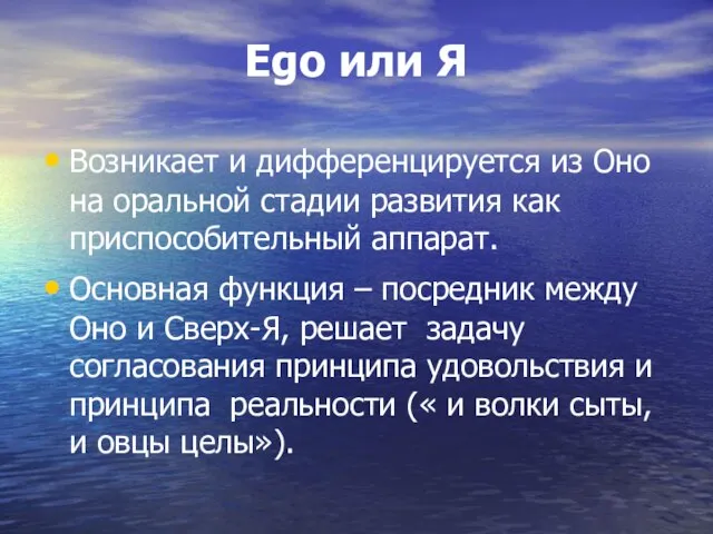 Ego или Я Возникает и дифференцируется из Оно на оральной стадии развития