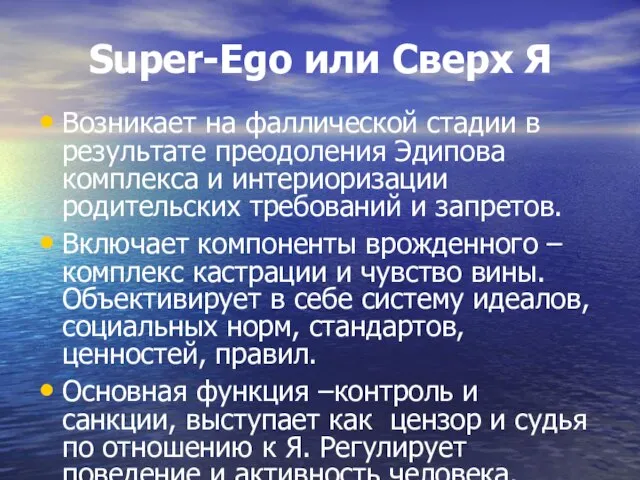 Super-Ego или Сверх Я Возникает на фаллической стадии в результате преодоления Эдипова