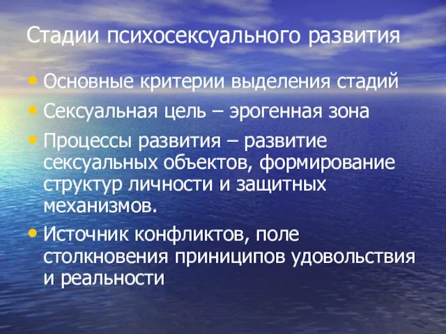 Стадии психосексуального развития Основные критерии выделения стадий Сексуальная цель – эрогенная зона