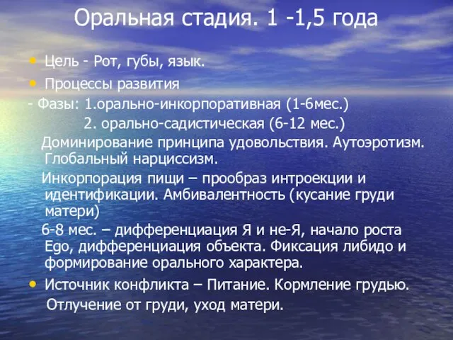 Оральная стадия. 1 -1,5 года Цель - Рот, губы, язык. Процессы развития