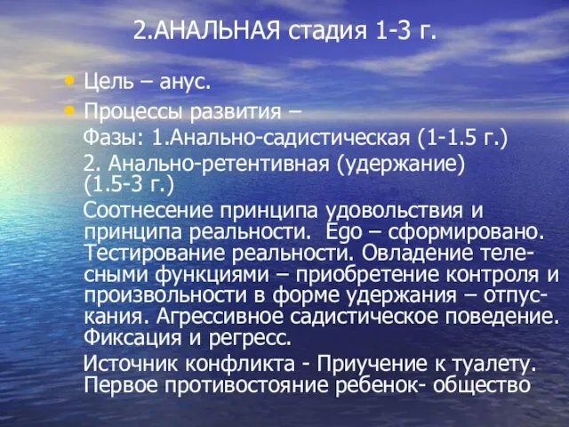 2.АНАЛЬНАЯ стадия 1-3 г. Цель – анус. Процессы развития – Фазы: 1.Анально-садистическая