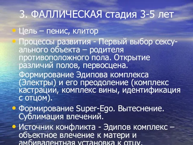 3. ФАЛЛИЧЕСКАЯ стадия 3-5 лет Цель – пенис, клитор Процессы развития -