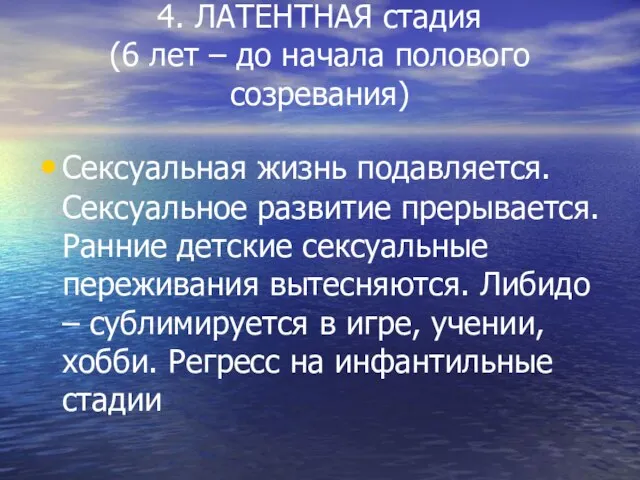 4. ЛАТЕНТНАЯ стадия (6 лет – до начала полового созревания) Сексуальная жизнь