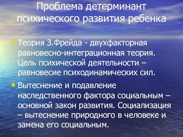 Проблема детерминант психического развития ребенка Теория З.Фрейда - двухфакторная равновесно-интеграционная теория. Цель