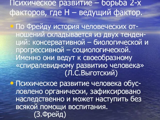 Психическое развитие – борьба 2-х факторов, где Н – ведущий фактор. По