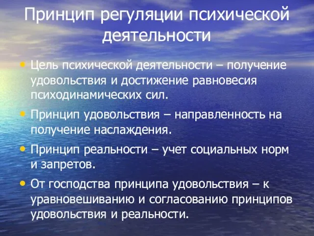 Принцип регуляции психической деятельности Цель психической деятельности – получение удовольствия и достижение