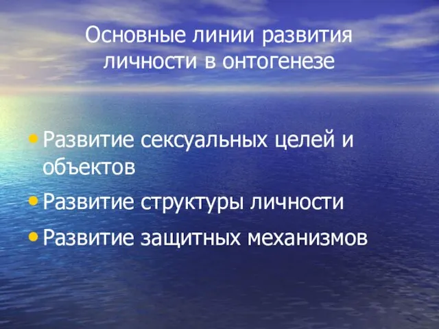 Основные линии развития личности в онтогенезе Развитие сексуальных целей и объектов Развитие