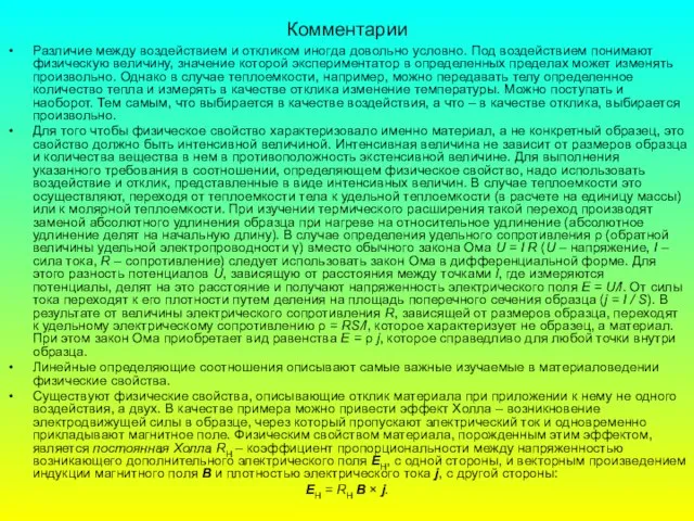 Комментарии Различие между воздействием и откликом иногда довольно условно. Под воздействием понимают