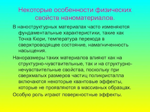 Некоторые особенности физических свойств наноматериалов. В наноструктурных материалах часто изменяются фундаментальные характеристики,