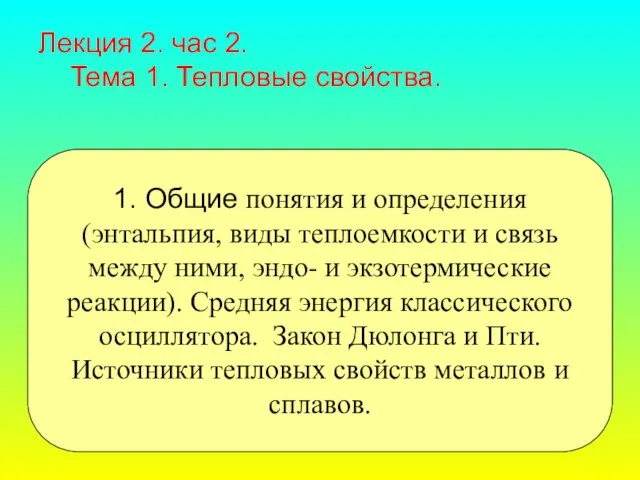 Лекция 2. час 2. Тема 1. Тепловые свойства. 1. Общие понятия и