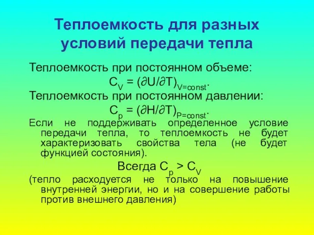 Теплоемкость для разных условий передачи тепла Теплоемкость при постоянном объеме: CV =