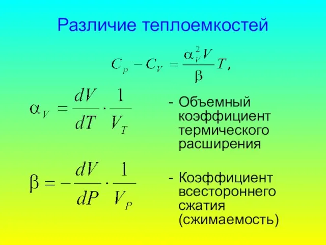 Различие теплоемкостей Объемный коэффициент термического расширения Коэффициент всестороннего сжатия (сжимаемость)