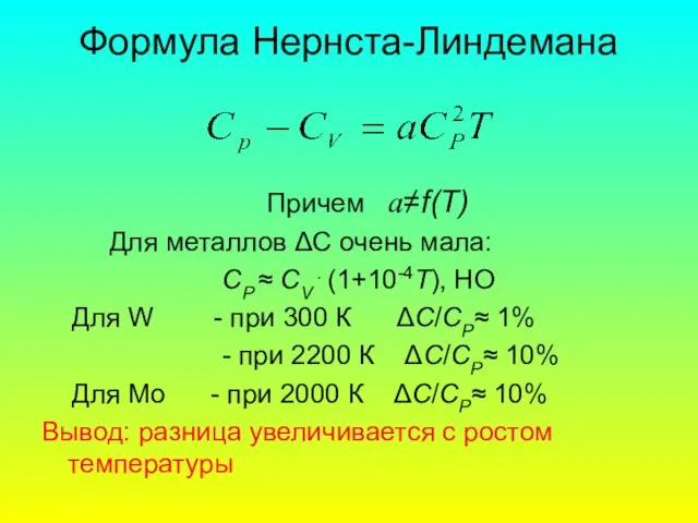 Формула Нернста-Линдемана Причем a≠f(T) Для металлов ΔС очень мала: СP ≈ CV