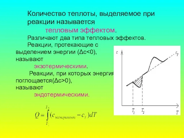 Количество теплоты, выделяемое при реакции называется тепловым эффектом. Различают два типа тепловых