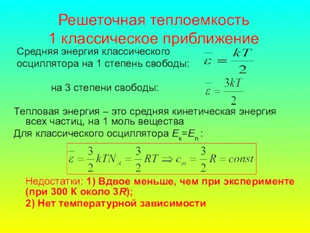 Решеточная теплоемкость 1 классическое приближение Средняя энергия классического осциллятора на 1 степень