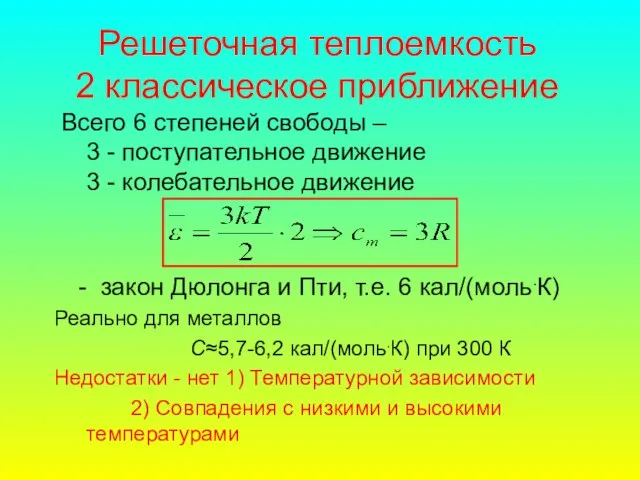 Решеточная теплоемкость 2 классическое приближение Всего 6 степеней свободы – 3 -