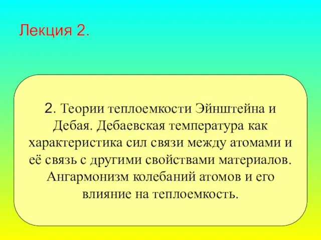 Лекция 2. 2. Теории теплоемкости Эйнштейна и Дебая. Дебаевская температура как характеристика