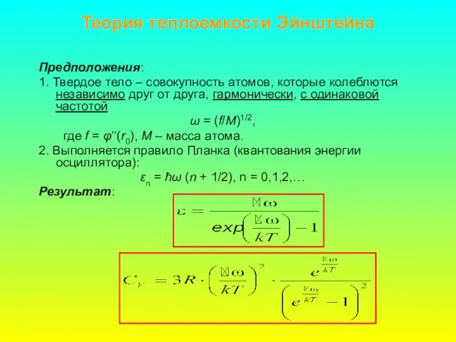 Теория теплоемкости Эйнштейна Предположения: 1. Твердое тело – совокупность атомов, которые колеблются