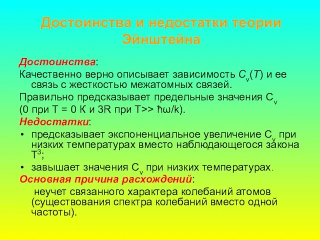 Достоинства и недостатки теории Эйнштейна Достоинства: Качественно верно описывает зависимость Cv(Т) и