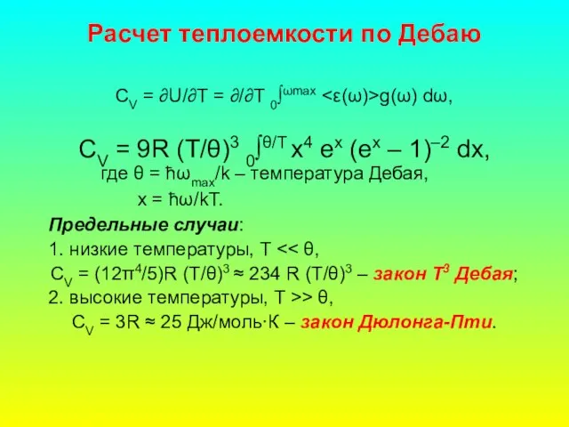 Расчет теплоемкости по Дебаю CV = ∂U/∂T = ∂/∂T 0∫ωmax g(ω) dω,