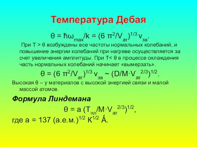 Температура Дебая θ = ħωmax/k = (6 π2/Vат)1/3 vзв. При Т >