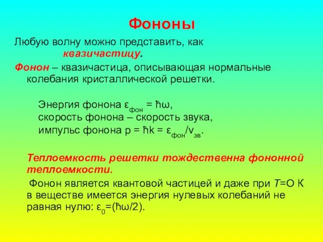 Фононы Любую волну можно представить, как квазичастицу. Фонон – квазичастица, описывающая нормальные