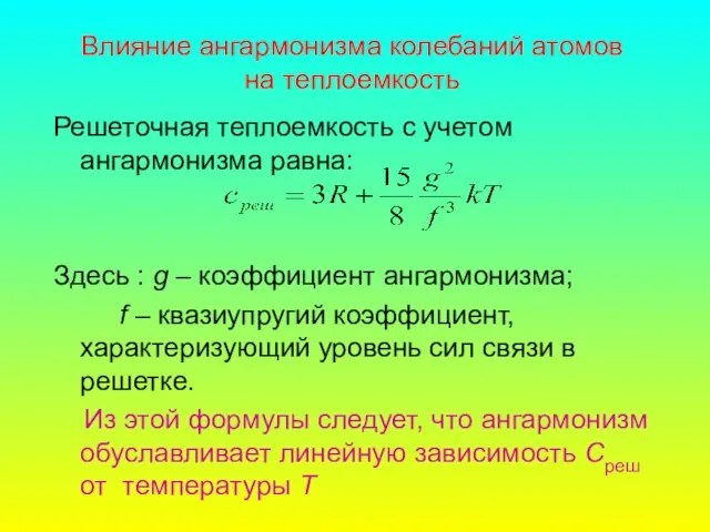 Влияние ангармонизма колебаний атомов на теплоемкость Решеточная теплоемкость с учетом ангармонизма равна: