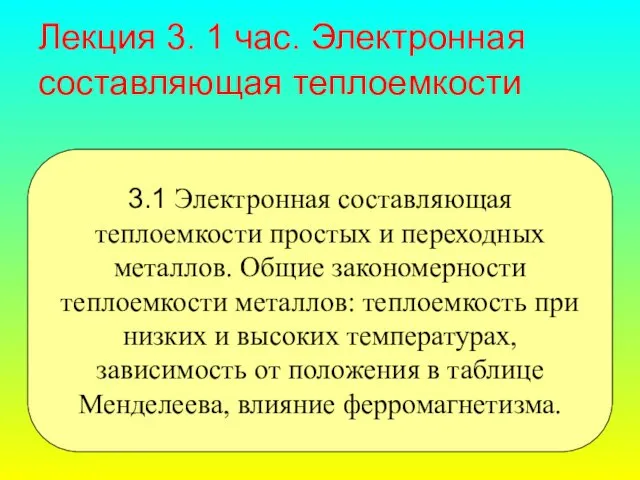 Лекция 3. 1 час. Электронная составляющая теплоемкости 3.1 Электронная составляющая теплоемкости простых