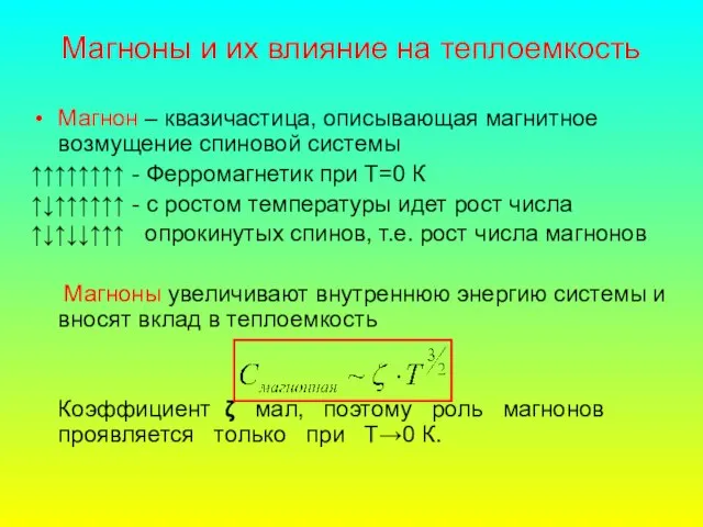 Магноны и их влияние на теплоемкость Магнон – квазичастица, описывающая магнитное возмущение