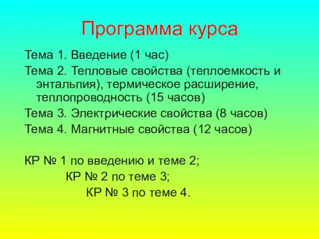 Программа курса Тема 1. Введение (1 час) Тема 2. Тепловые свойства (теплоемкость