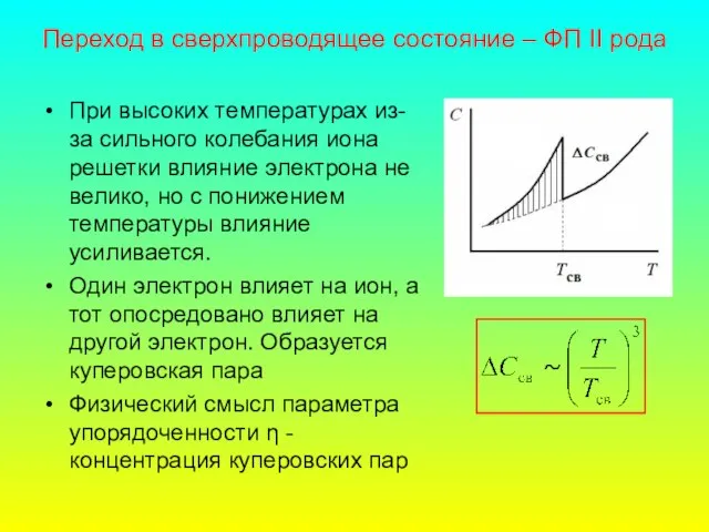Переход в сверхпроводящее состояние – ФП II рода При высоких температурах из-за