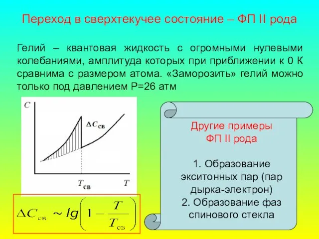 Переход в сверхтекучее состояние – ФП II рода Гелий – квантовая жидкость